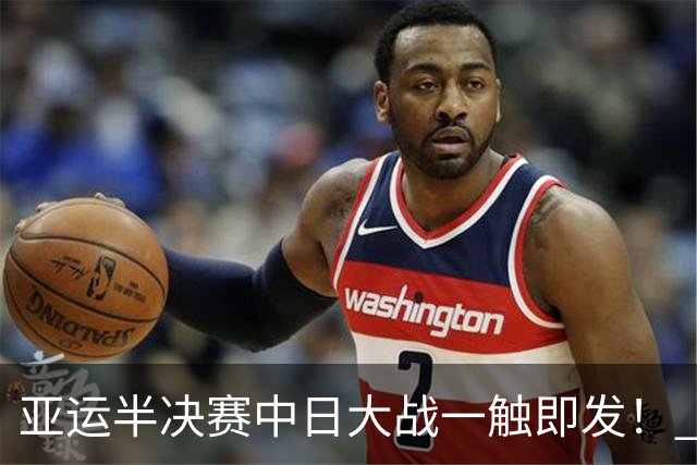 亚运半决赛中日大战一触即发！ 中国男篮需要保持内线优势