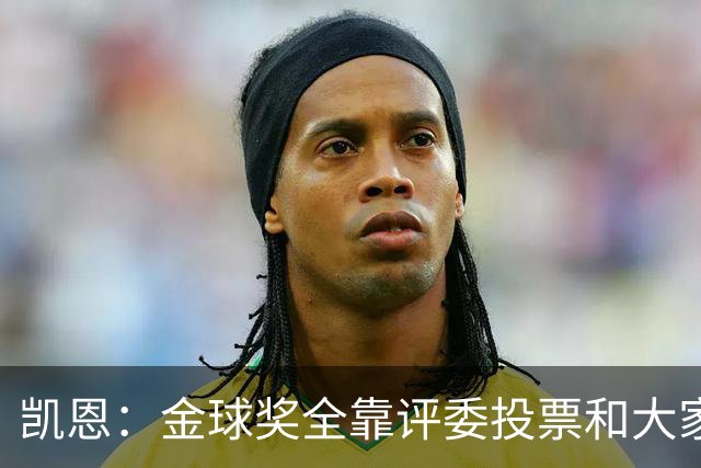 凯恩：金球奖全靠评委投票和大家选，我能成为竞争者已经很开心了