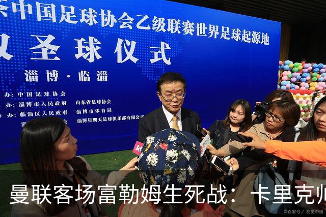 曼联客场富勒姆生死战：卡里克帅位悬了